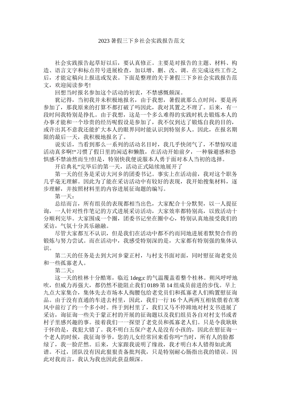 2023年暑假三ۥ下乡社会实践报告2范文.docx_第1页