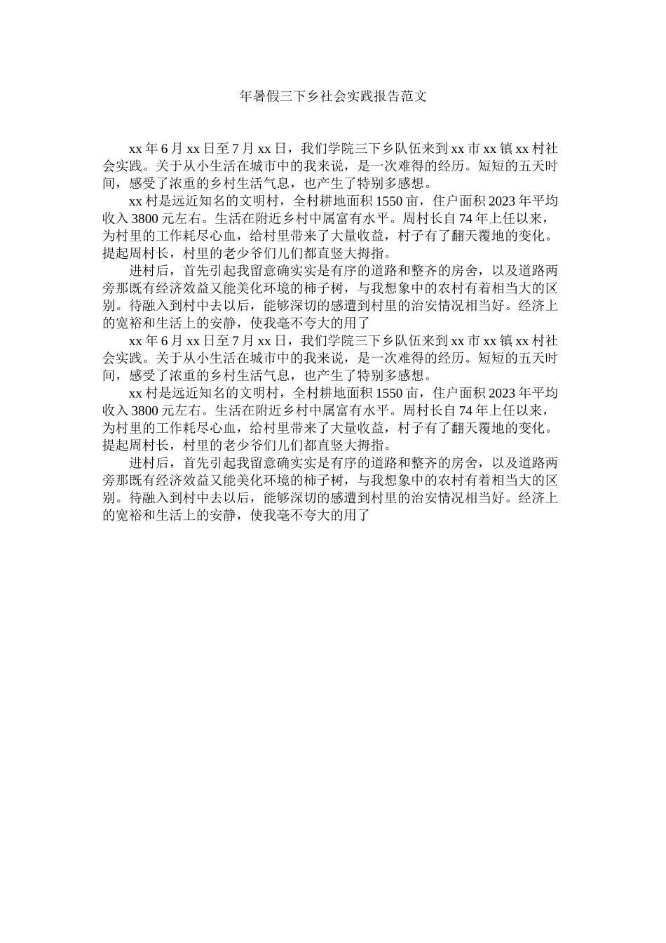 2023年暑假三下乡社会实践报告范文.docx_第1页