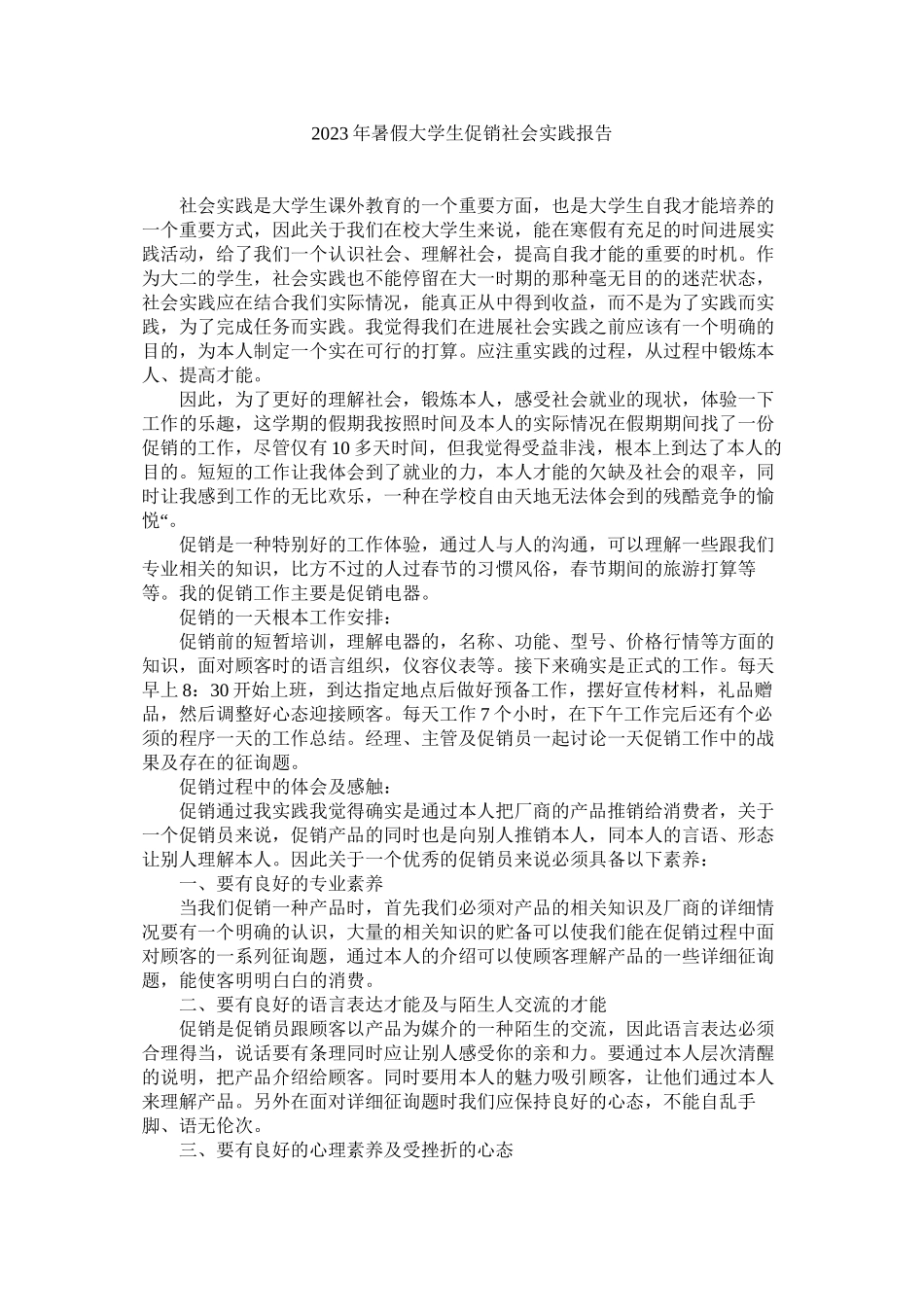 2023年暑假大ۥ学生促销社会实践报告范文.docx_第1页
