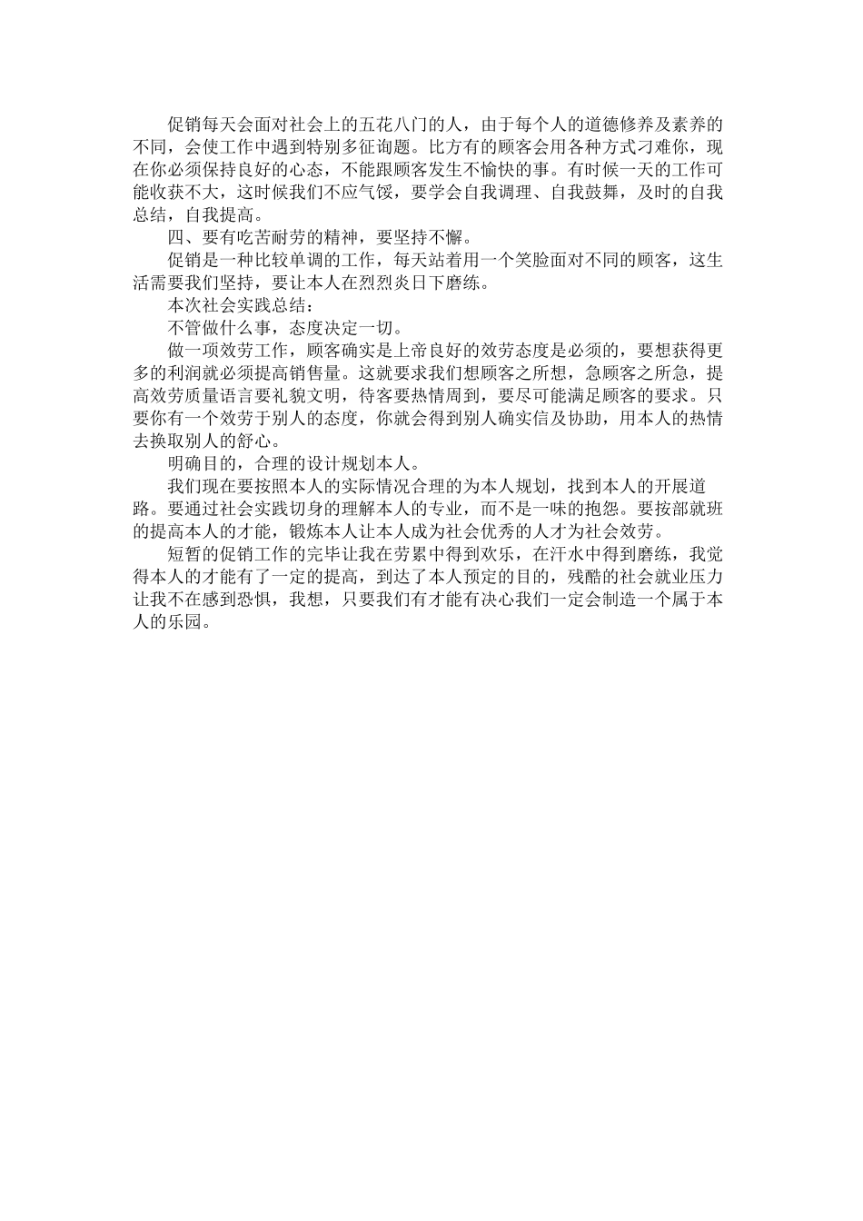 2023年暑假大ۥ学生促销社会实践报告范文.docx_第2页
