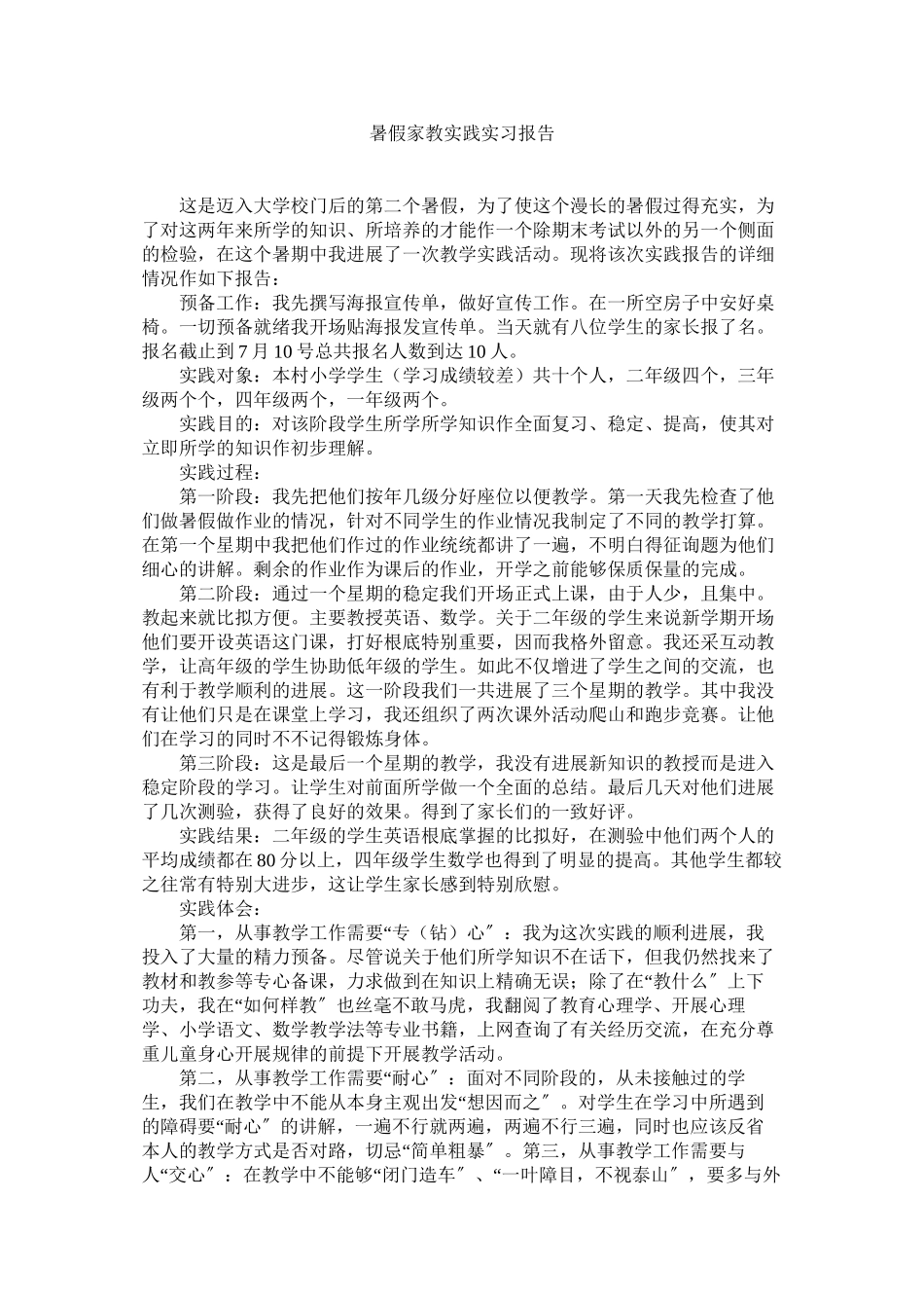2023年暑假家ۥ教实践实习报告范文.docx_第1页