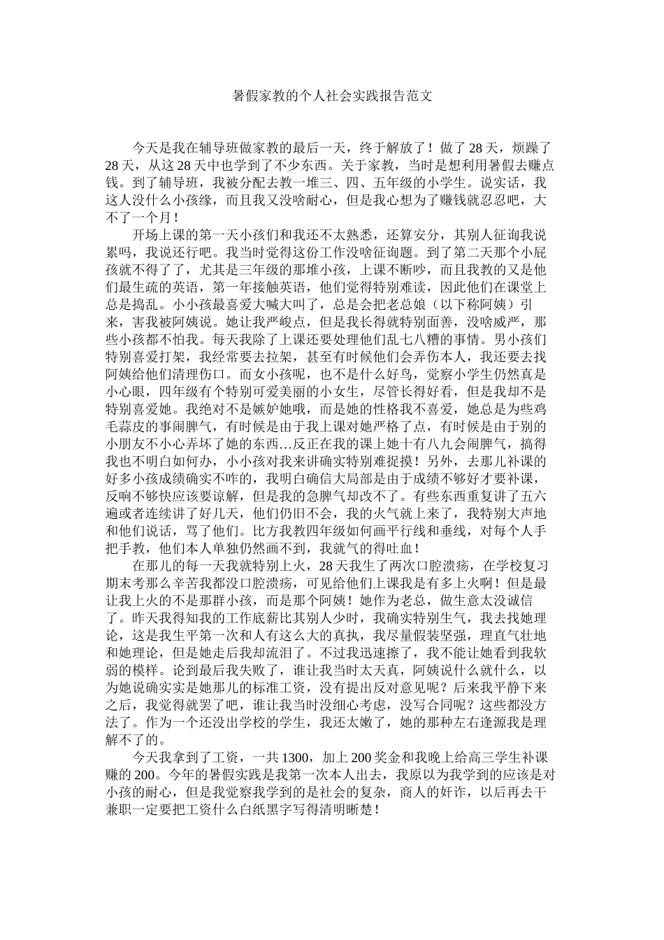 2023年暑假家ۥ教的个人社会实践报告范文.docx_第1页