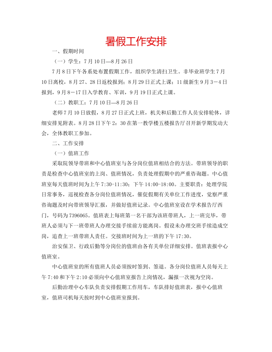 2023年暑假工作安排范文.docx_第1页