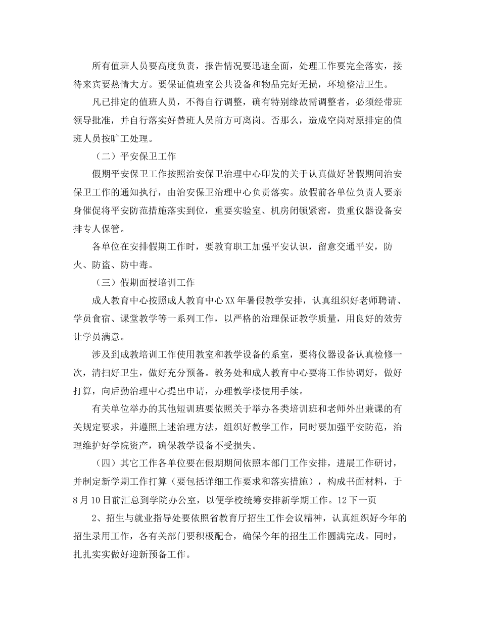 2023年暑假工作安排范文.docx_第2页