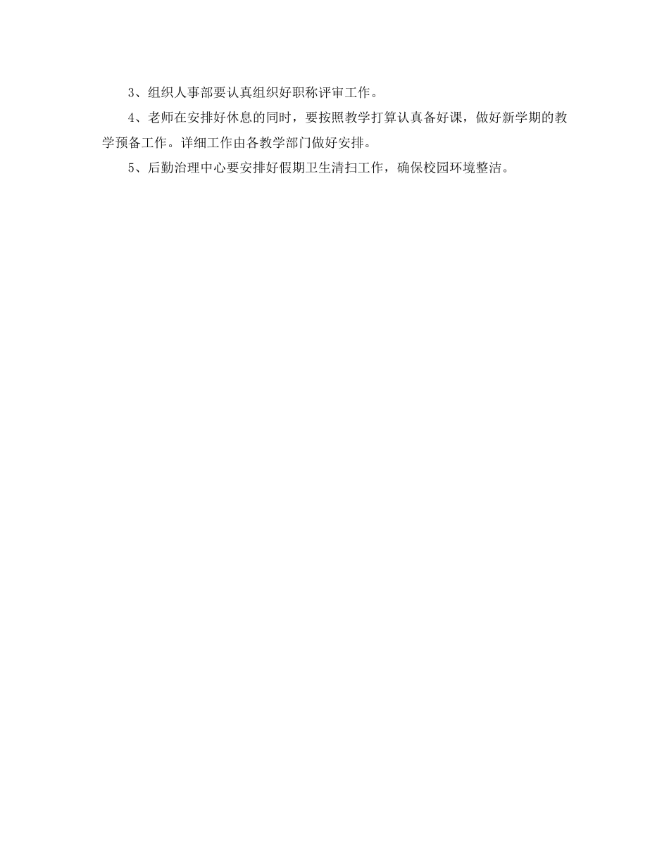 2023年暑假工作安排范文.docx_第3页