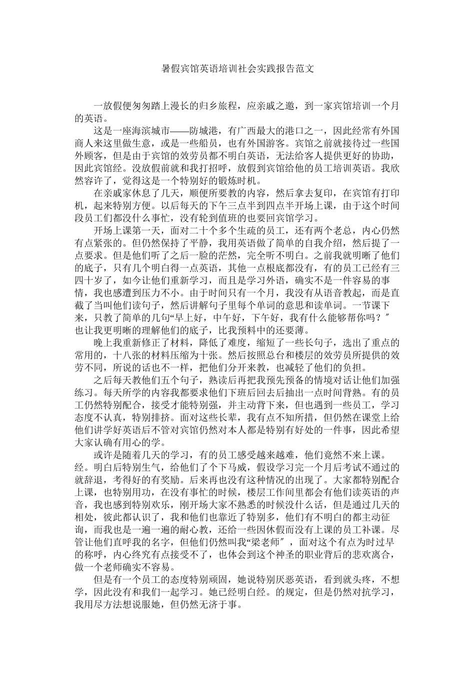 2023年暑假宾ۥ馆英语培训社会实践报告范文.docx_第1页