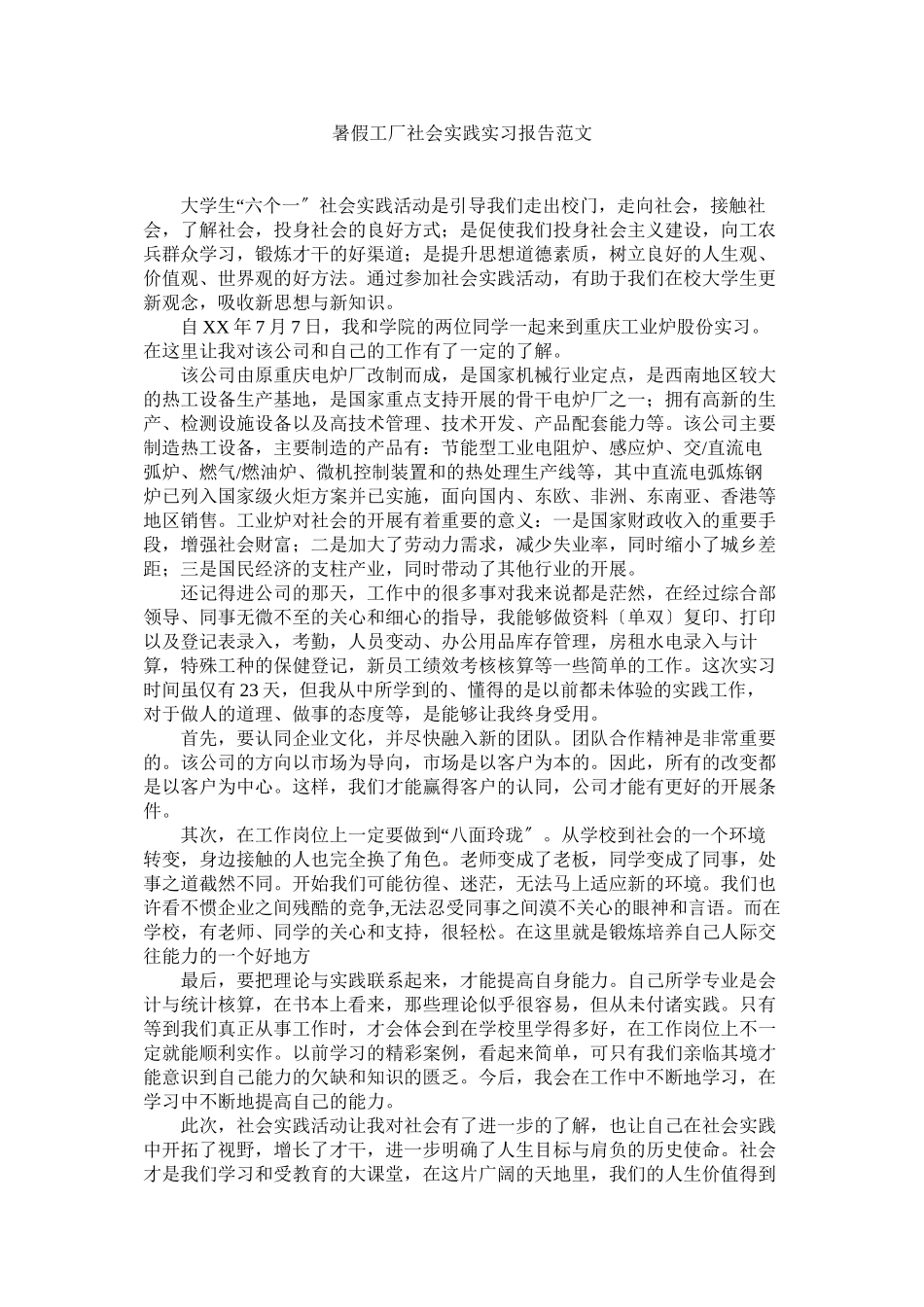 2023年暑假工厂社会实践实习报告范文.docx_第1页