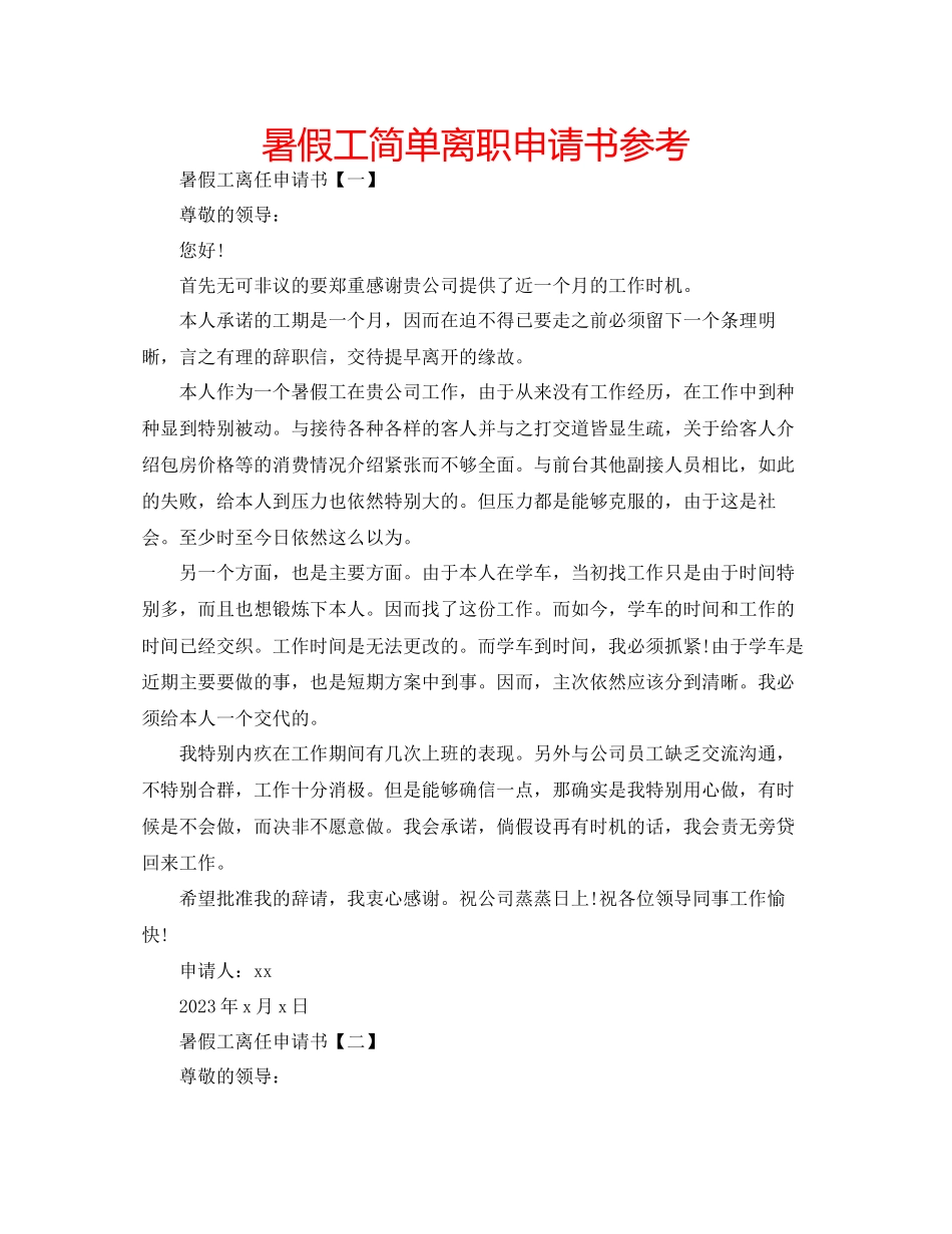 2023年暑假工简单离职申请书范文.docx_第1页