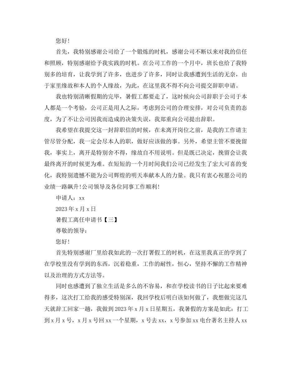 2023年暑假工简单离职申请书范文.docx_第2页