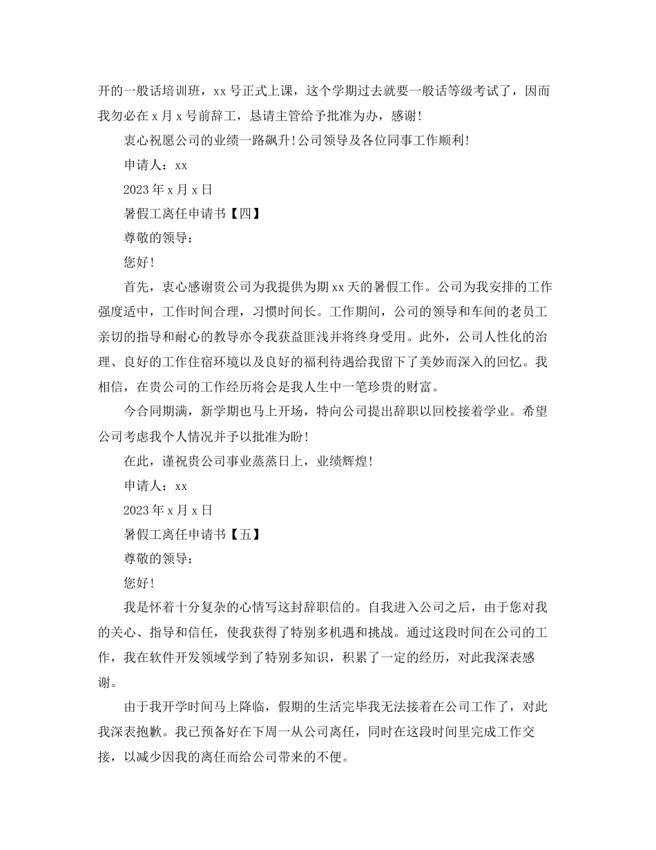2023年暑假工简单离职申请书范文.docx_第3页