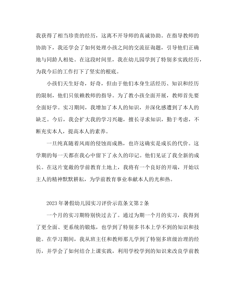 2023年暑假幼儿园实习鉴定范文.docx_第2页