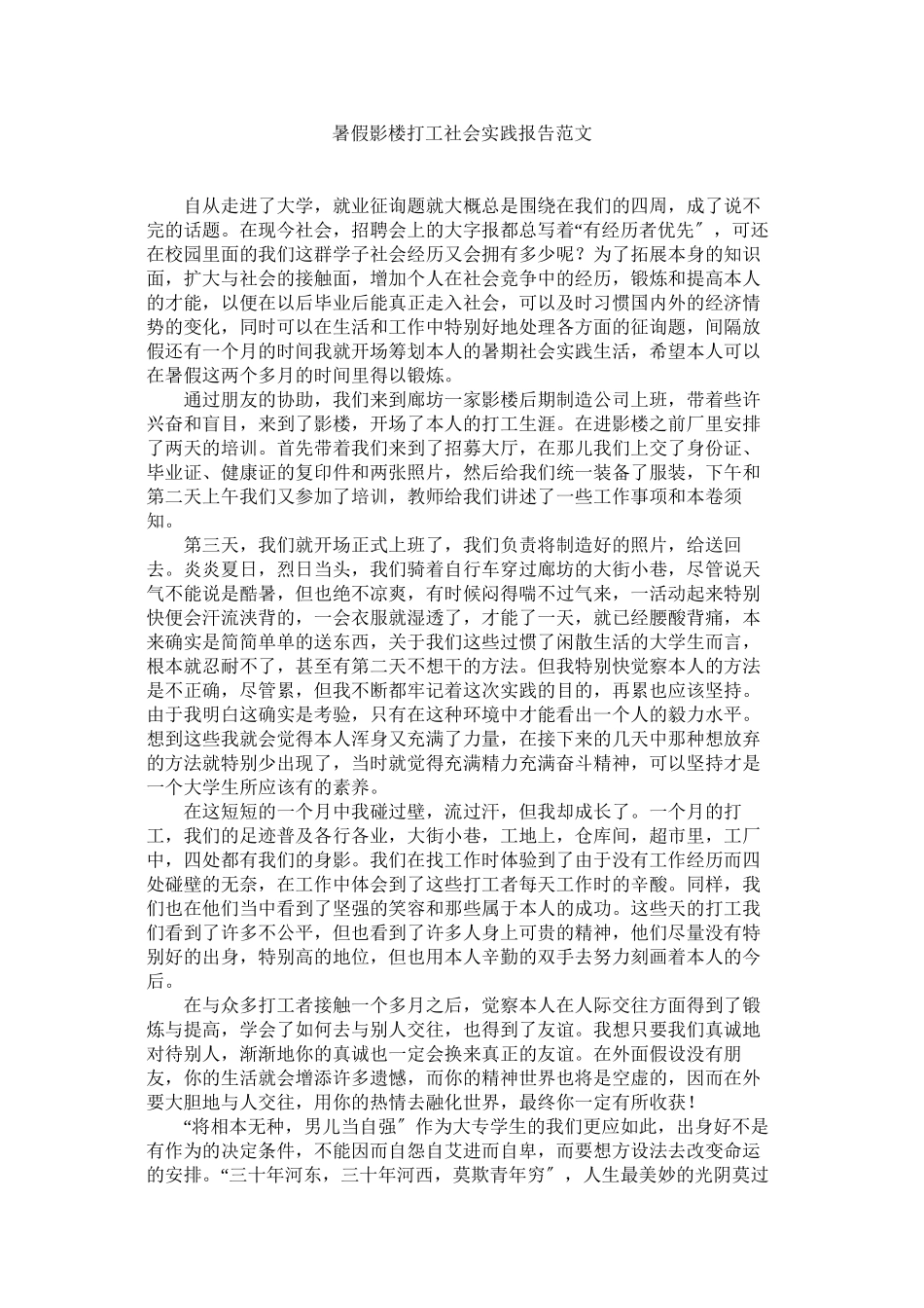 2023年暑假影ۥ楼打工社会实践报告范文.docx_第1页