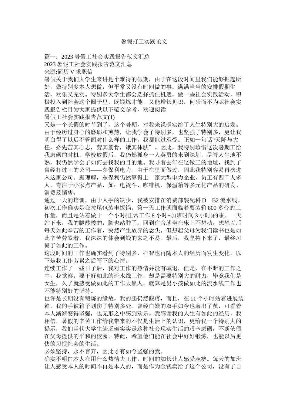 2023年暑假打ۥ工实践论文范文.docx_第1页