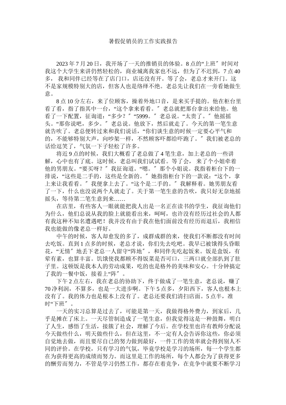 2023年暑假手ۥ机促销员的工作实践报告范文.docx_第1页