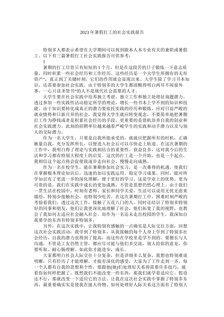 2023年暑假打ۥ工的社会实践报告范文.docx_第1页