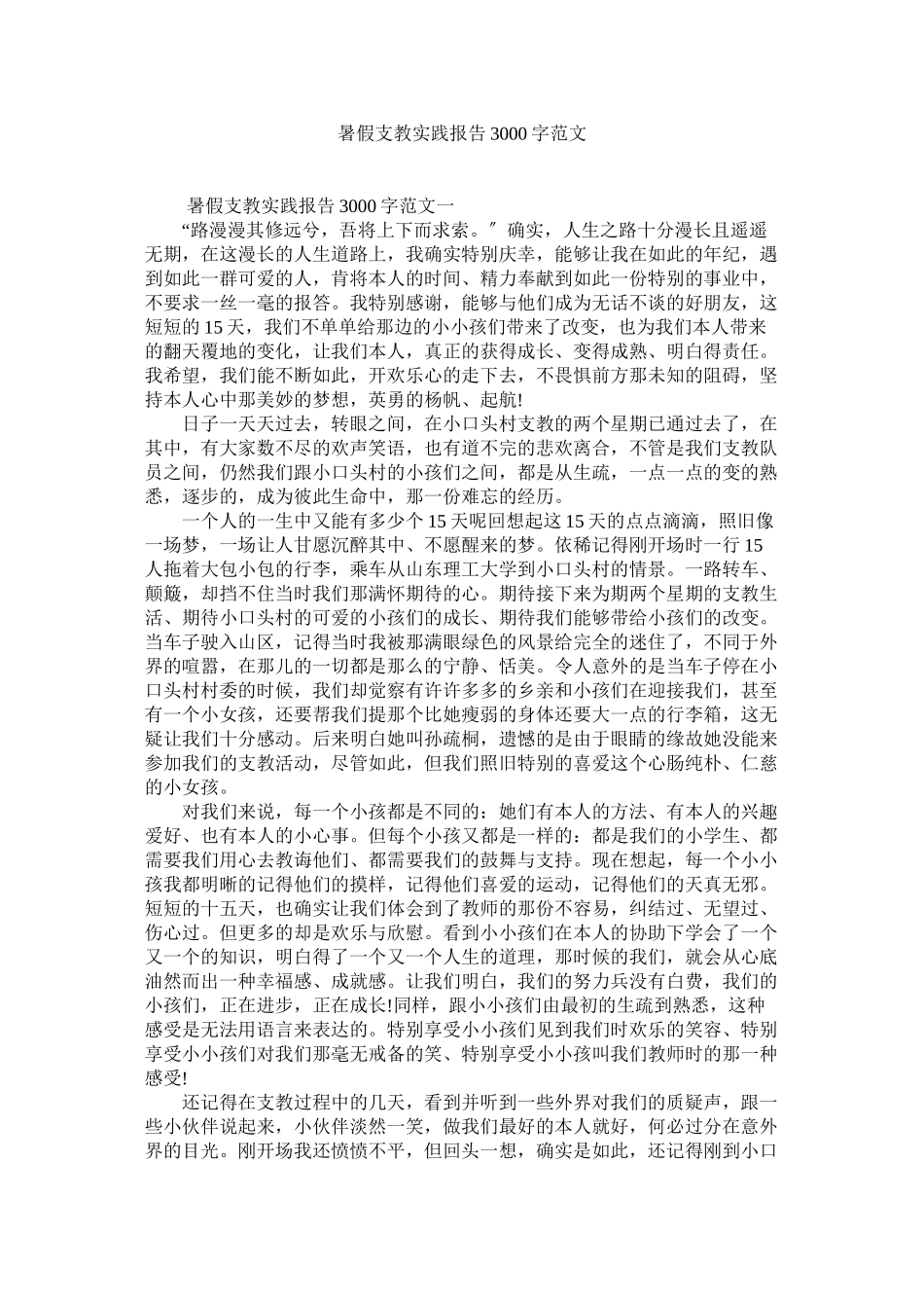 2023年暑假支ۥ教实践报告3000字范文.docx_第1页