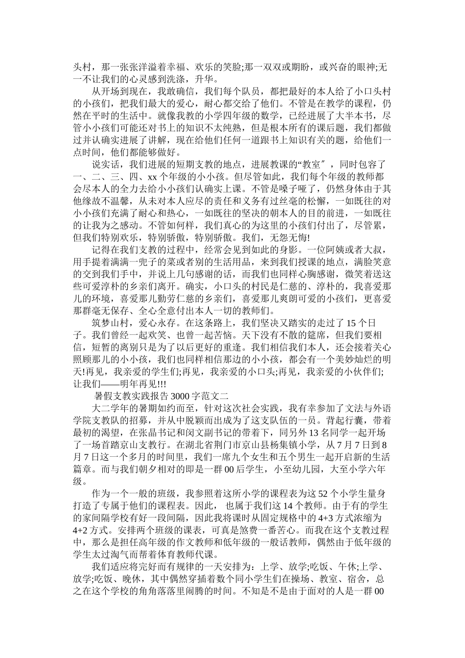 2023年暑假支ۥ教实践报告3000字范文.docx_第2页