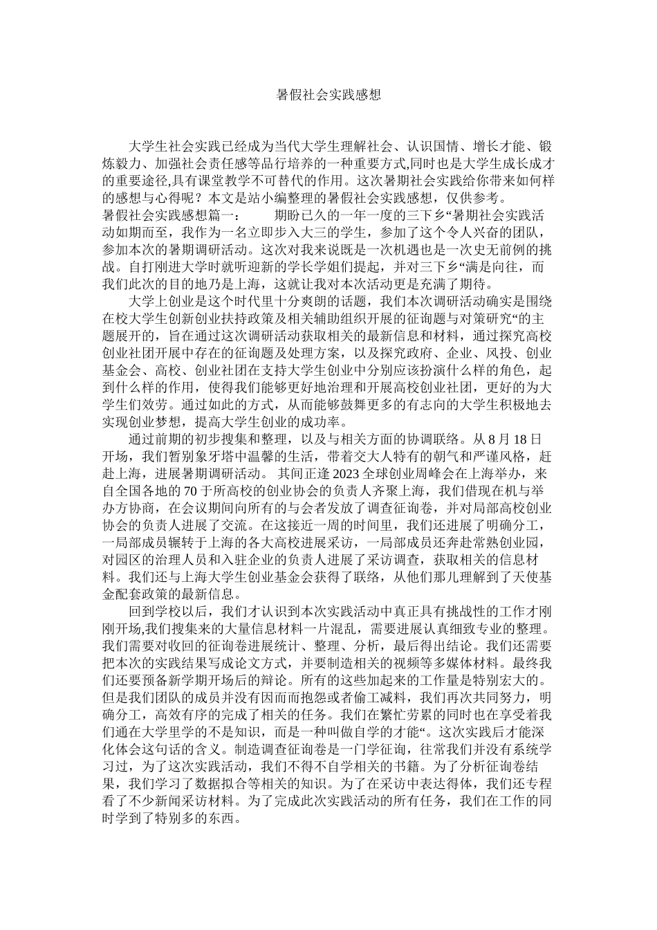 2023年暑假社ۥ会实践感想范文.docx_第1页