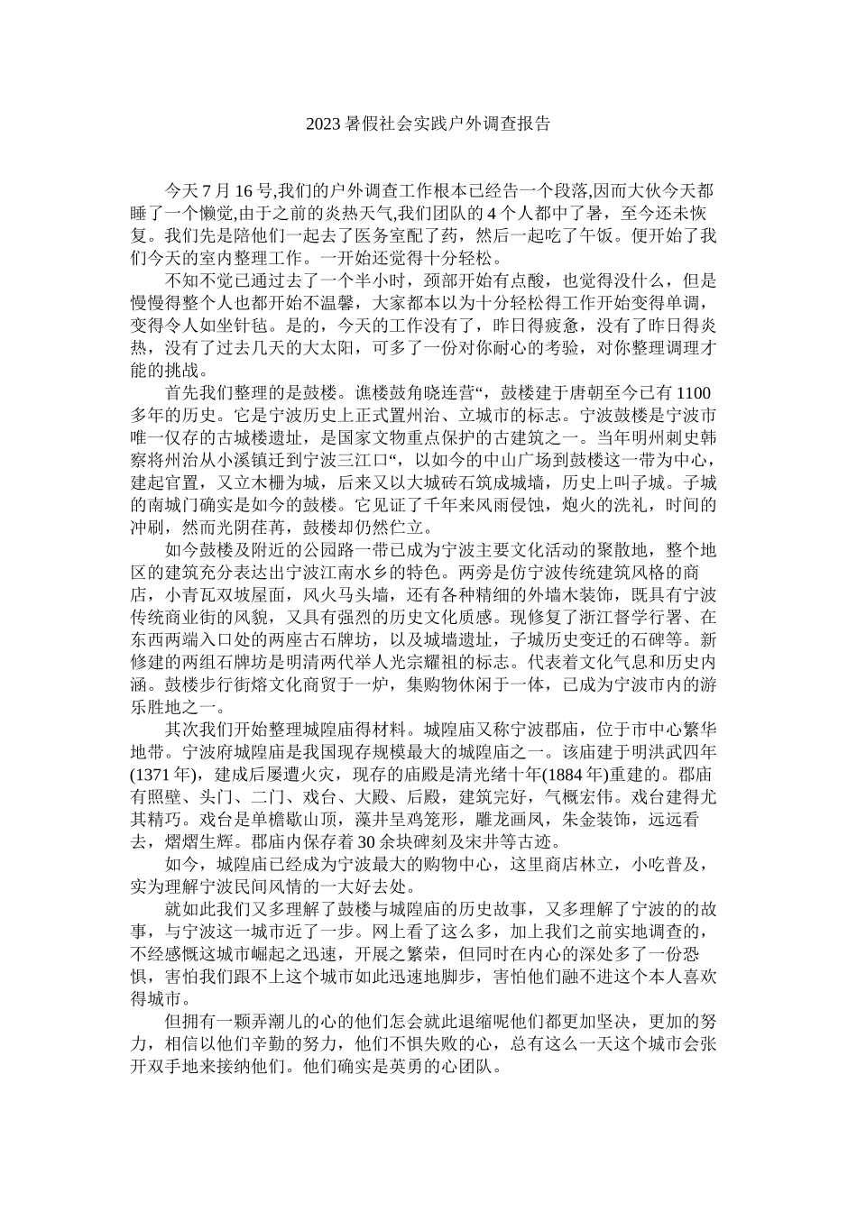 2023年暑假社ۥ会实践户外考察报告范文.docx_第1页