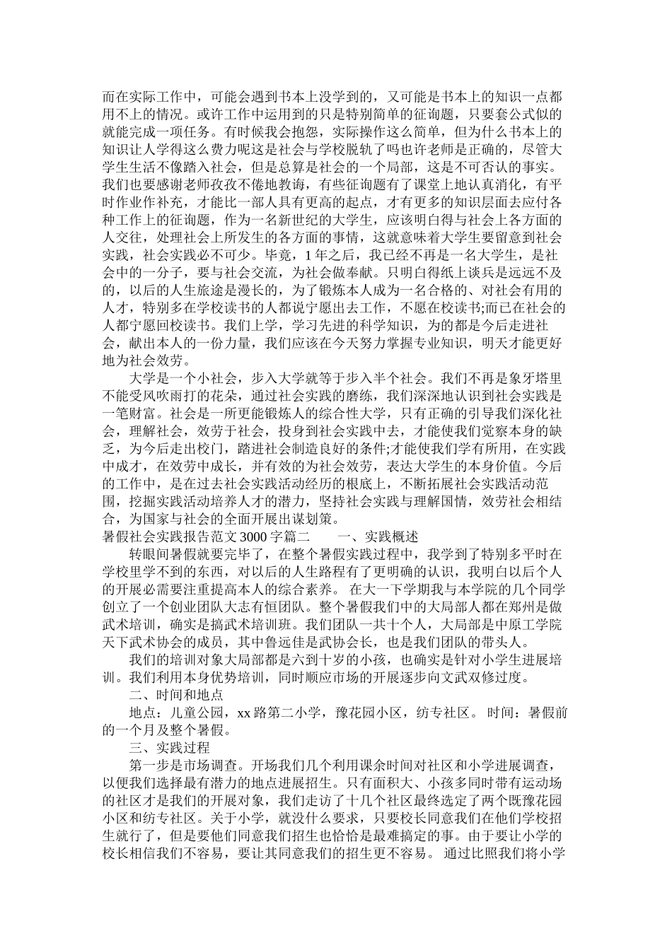 2023年暑假社ۥ会实践报告3000字6篇_大学生暑期社会实践报告3000字范文.docx_第3页