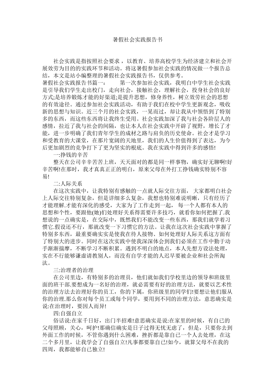 2023年暑假社ۥ会实践报告书范文.docx_第1页