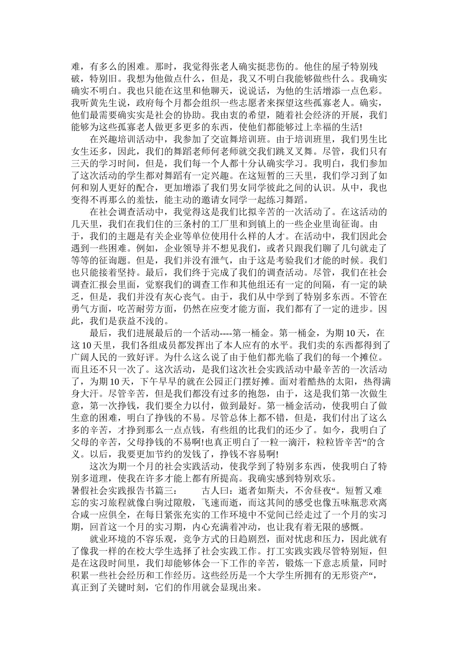 2023年暑假社ۥ会实践报告书范文.docx_第3页