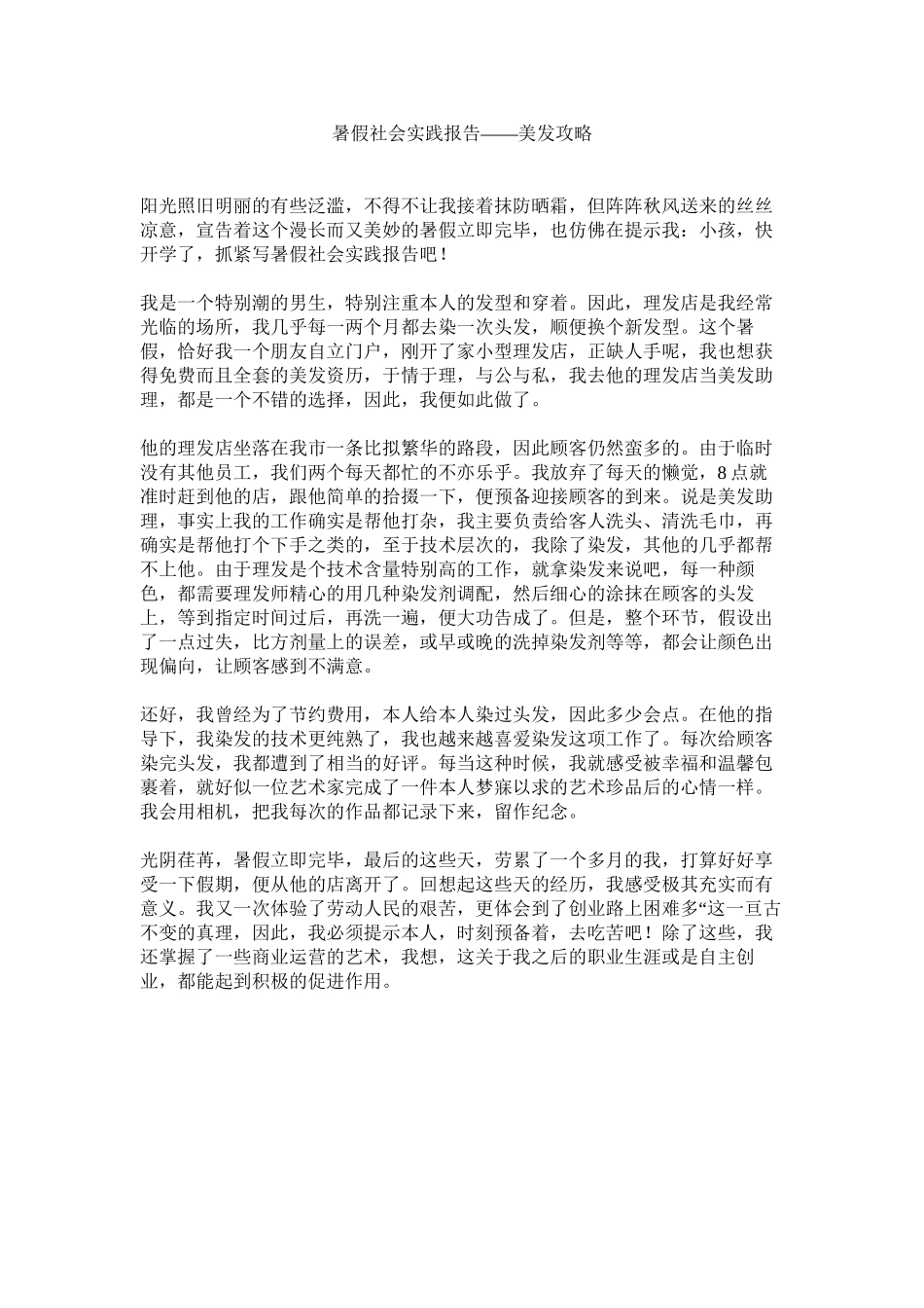 2023年暑假社ۥ会实践报告美发攻略范文.docx_第1页