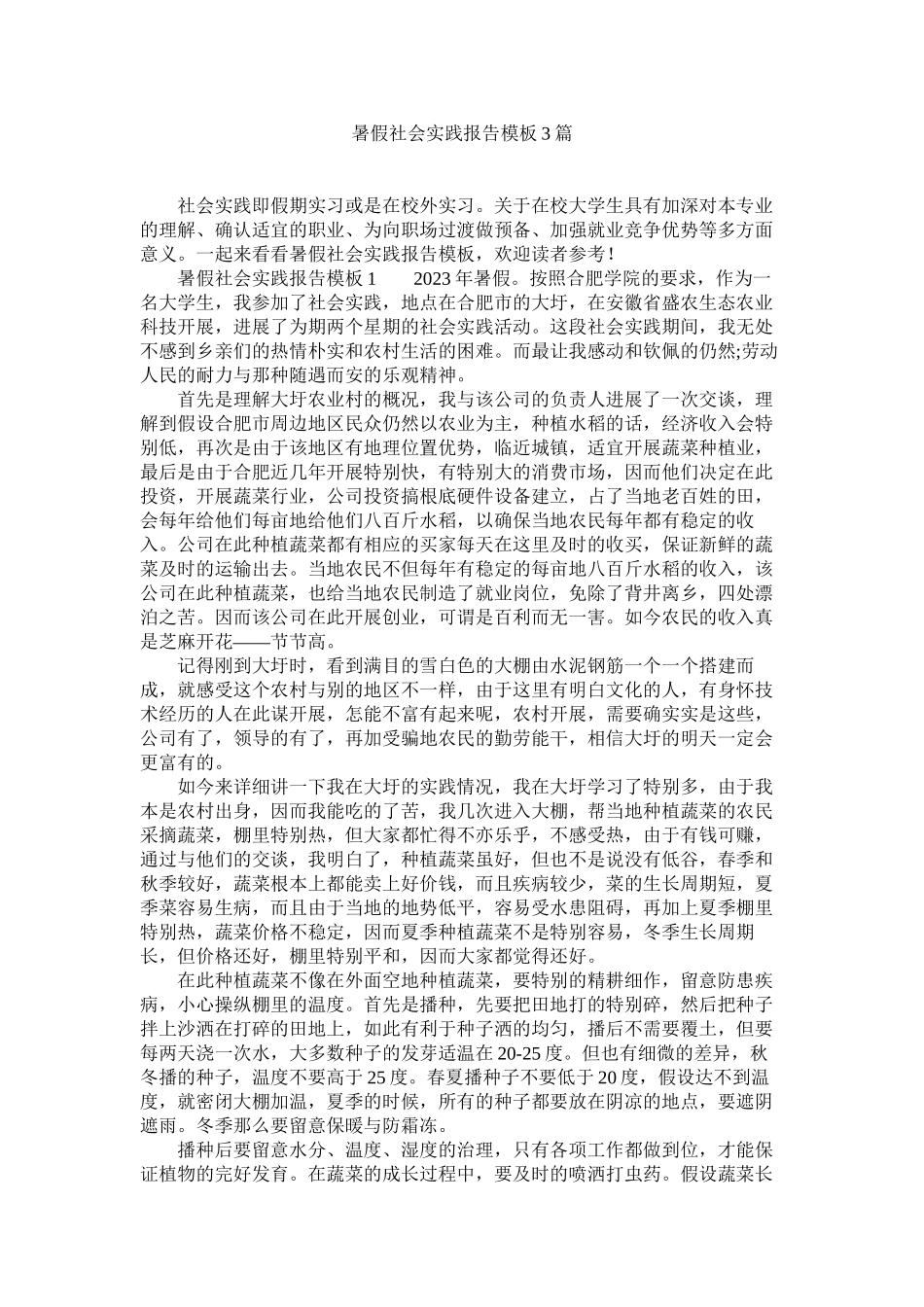 2023年暑假社ۥ会实践报告模板3篇范文.docx_第1页