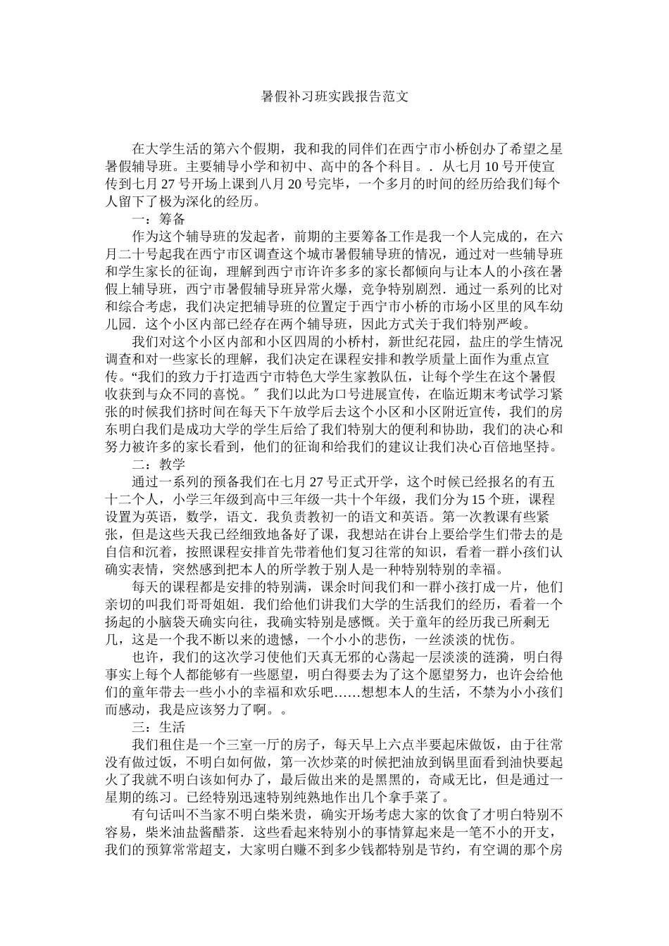 2023年暑假补ۥ习班实践报告范文.docx_第1页