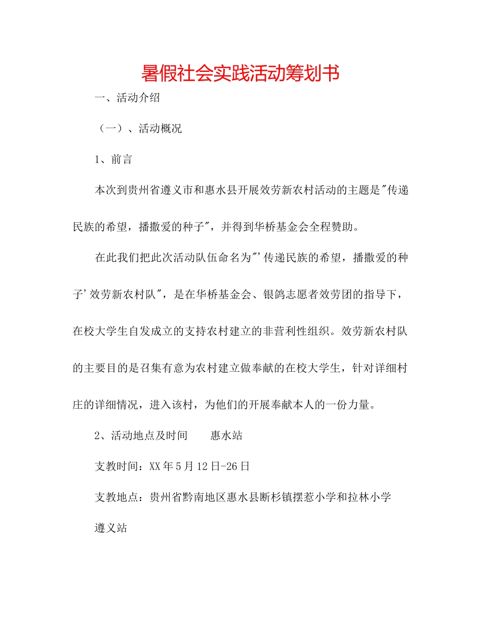 2023年暑假社会实践活动策划书范文.docx_第1页