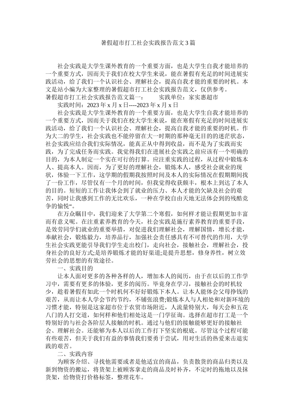 2023年暑假超ۥ市打工社会实践报告3篇范文.docx_第1页