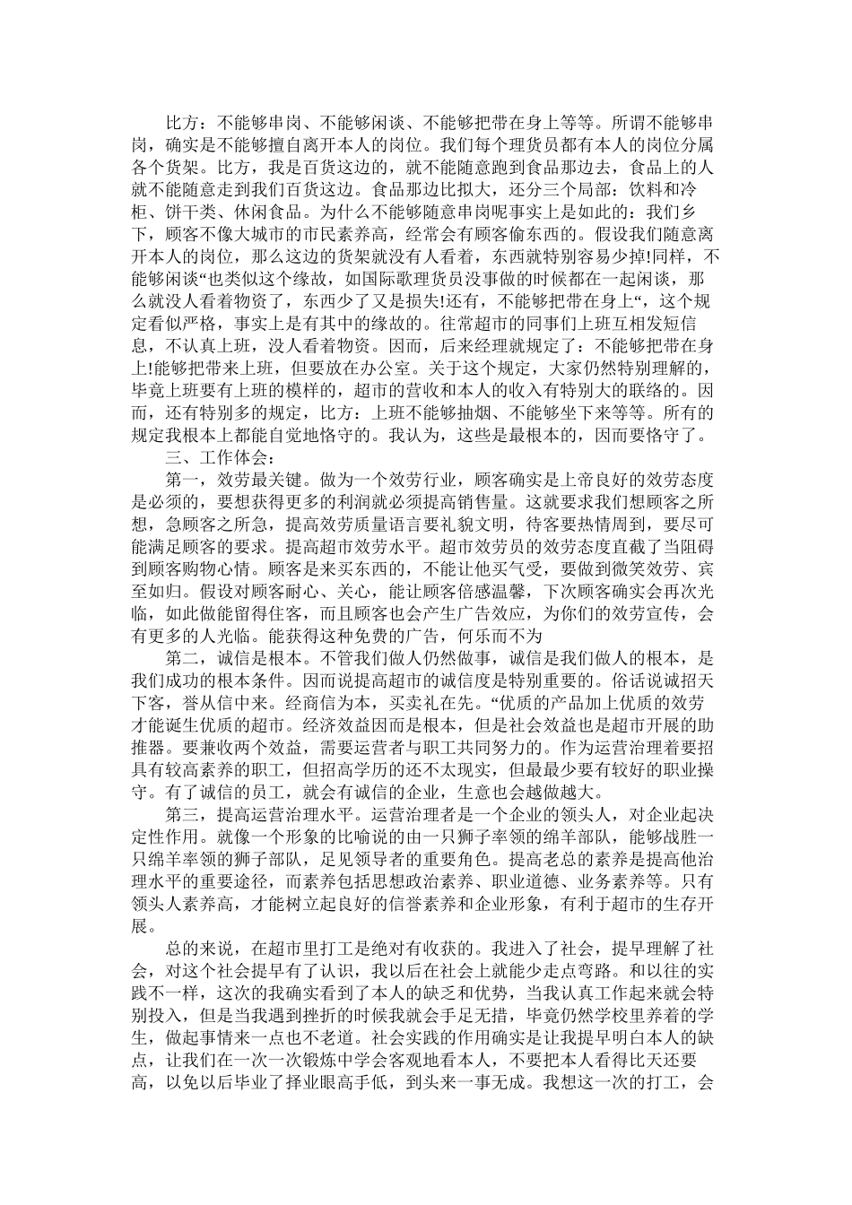 2023年暑假超ۥ市打工社会实践报告3篇范文.docx_第2页