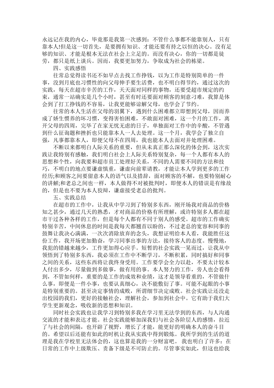 2023年暑假超ۥ市打工社会实践报告3篇范文.docx_第3页