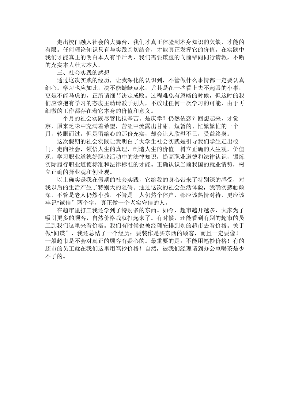 2023年暑假饭ۥ店打工的社会实践报告范文.docx_第3页