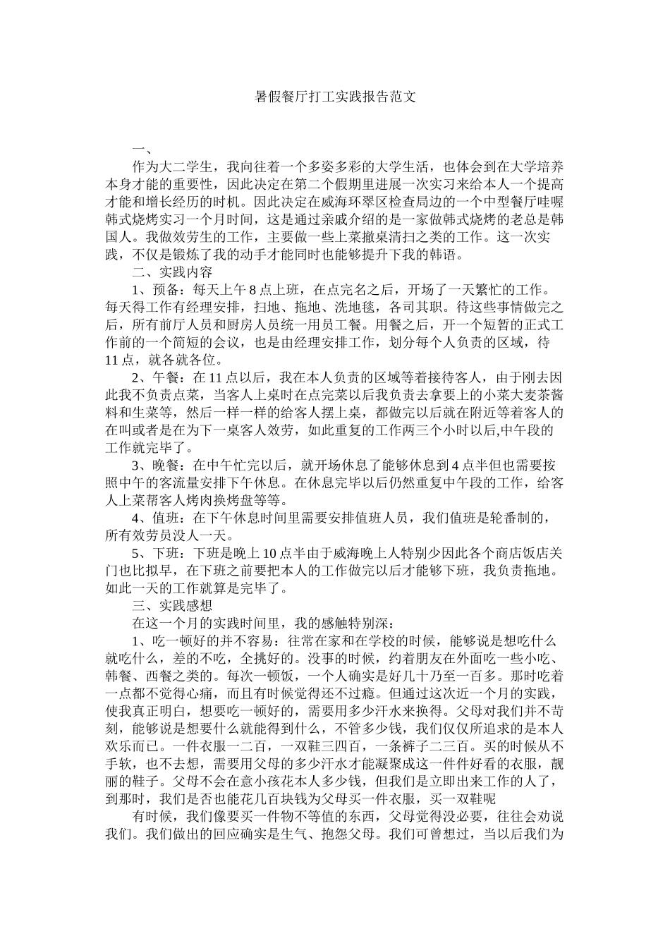 2023年暑假餐ۥ厅打工实践报告范文.docx_第1页