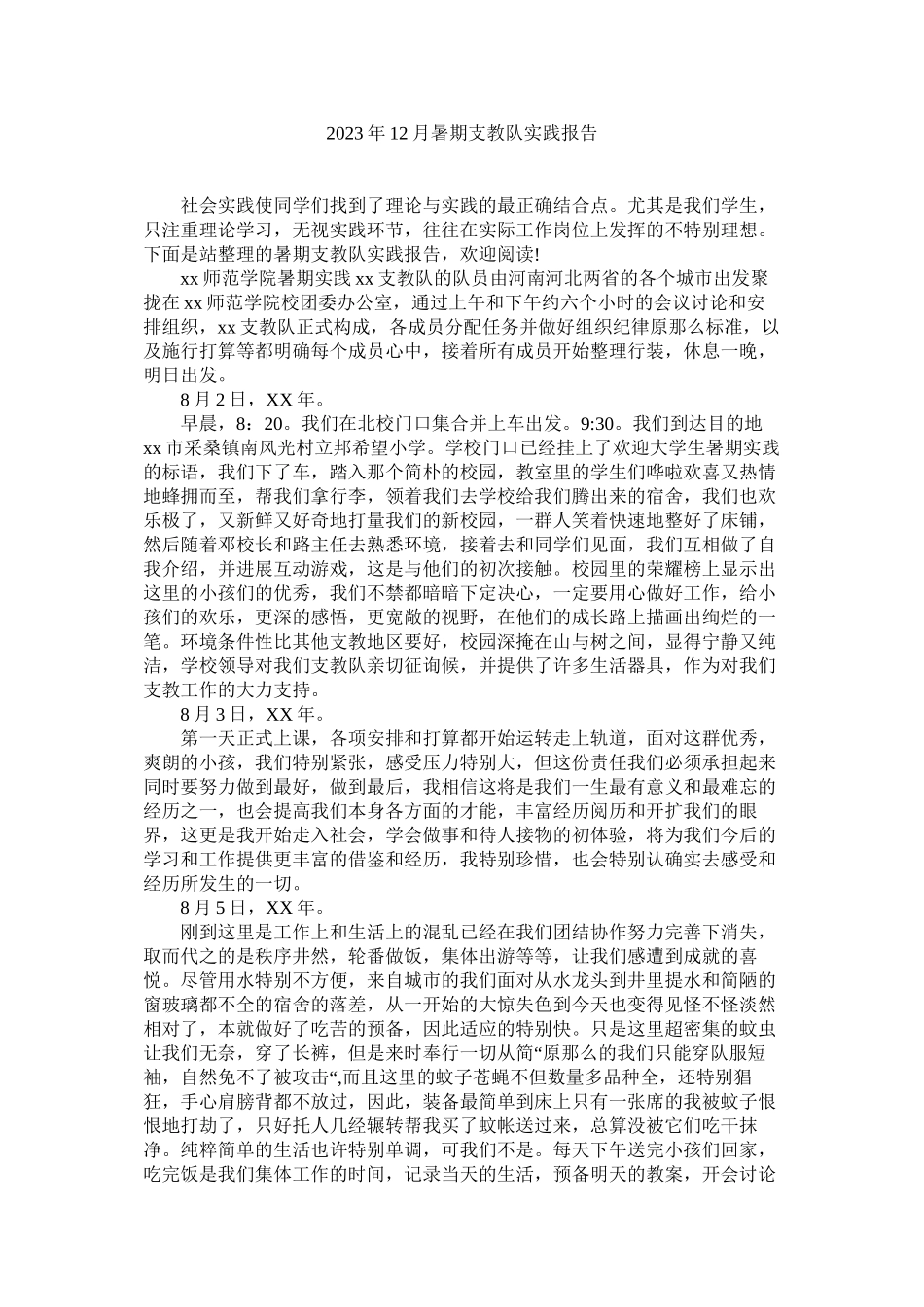 2023年暑期ۥ支教队实践报告范文.docx_第1页