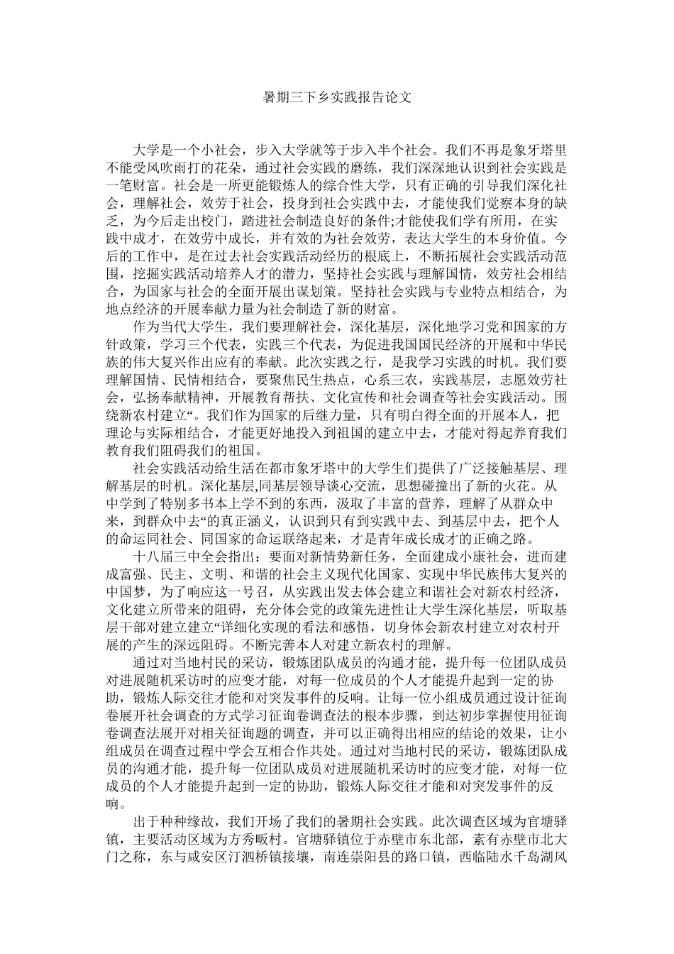 2023年暑期三ۥ下乡实践报告论文范文.docx_第1页
