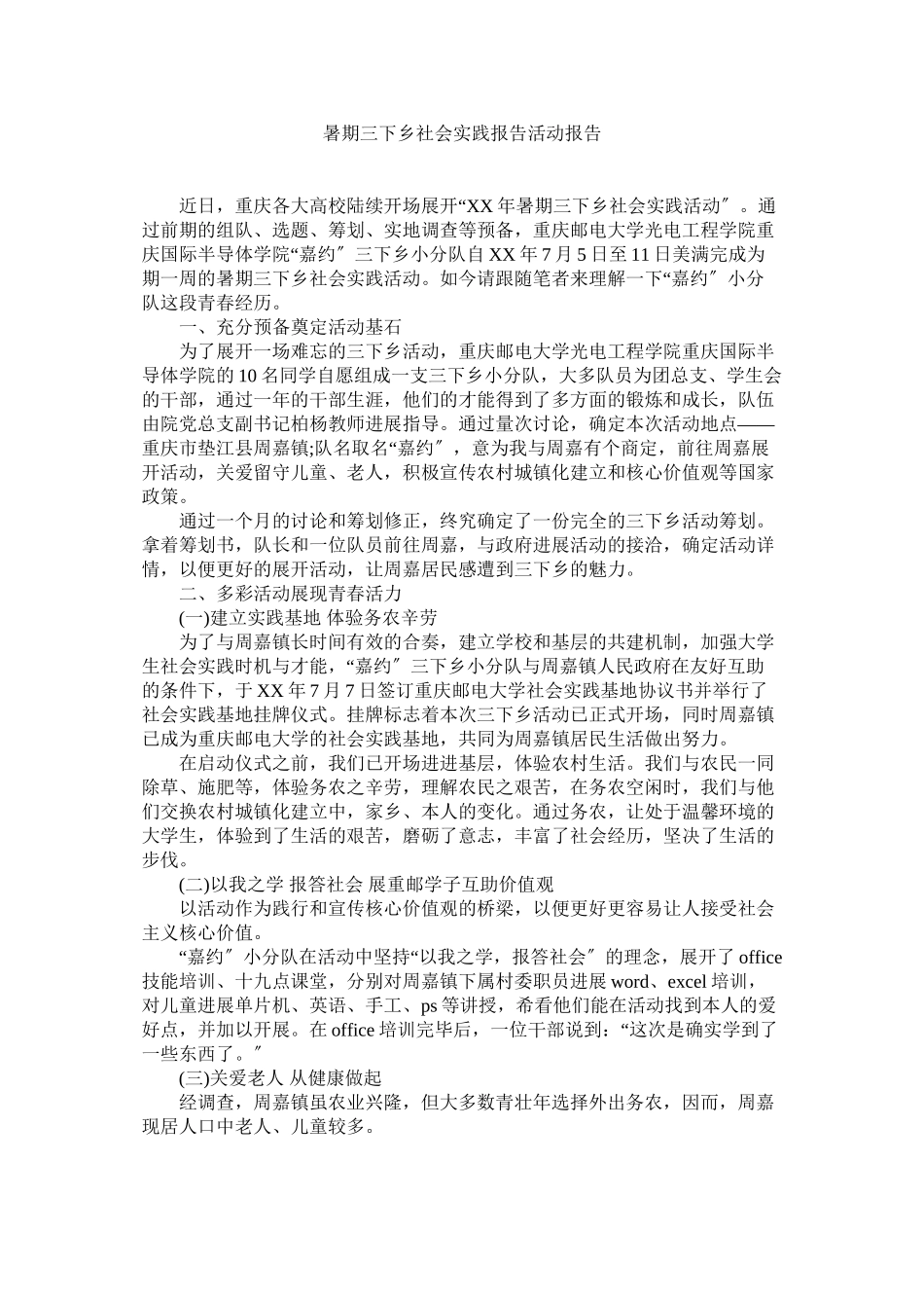 2023年暑期三ۥ下乡社会实践报告活动报告范文.docx_第1页