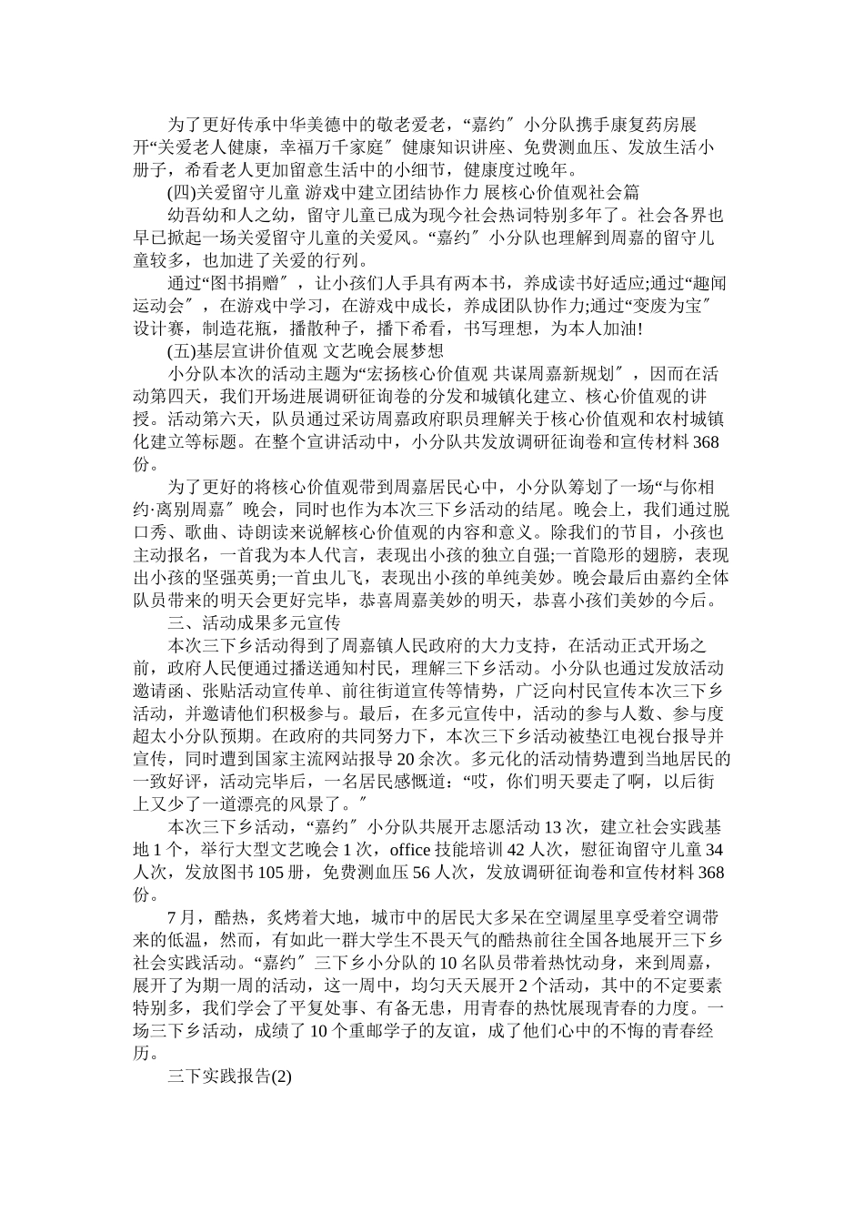 2023年暑期三ۥ下乡社会实践报告活动报告范文.docx_第2页