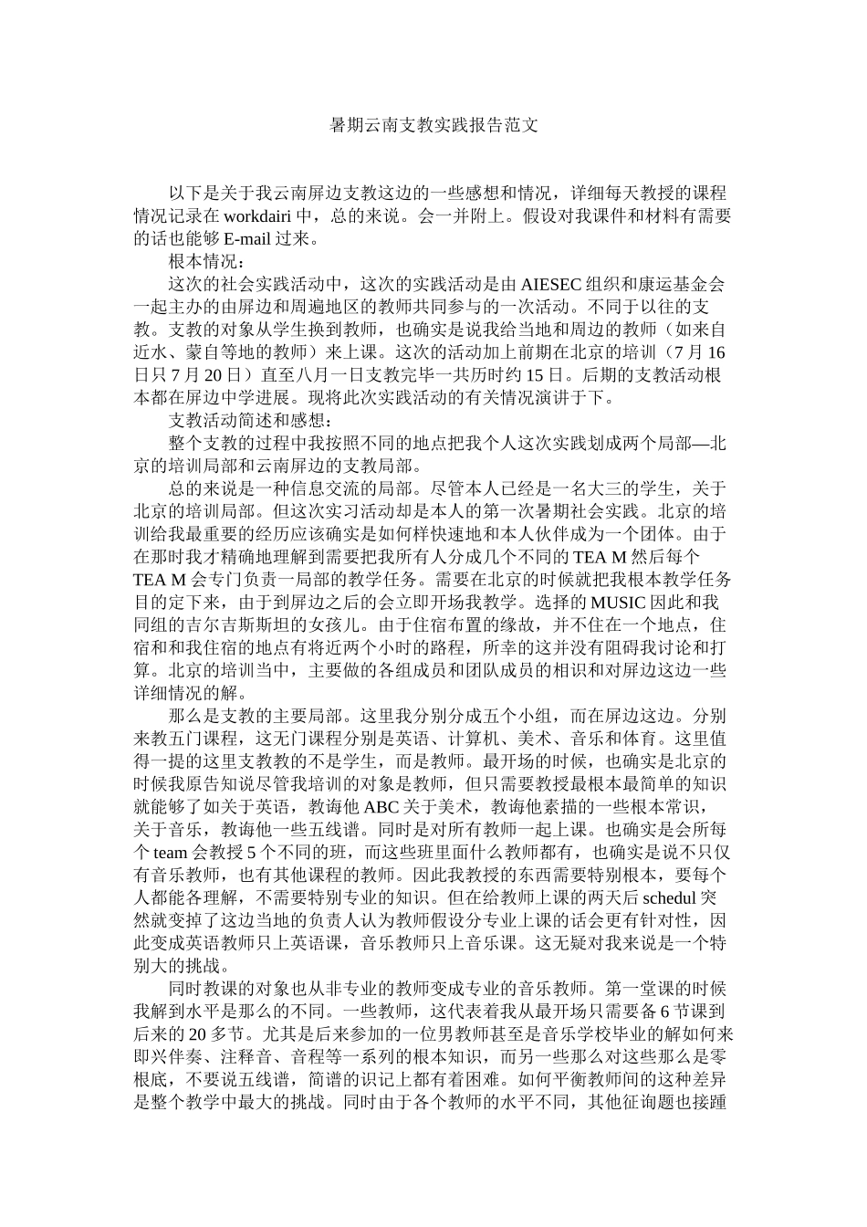 2023年暑期云ۥ南支教实践报告范文.docx_第1页