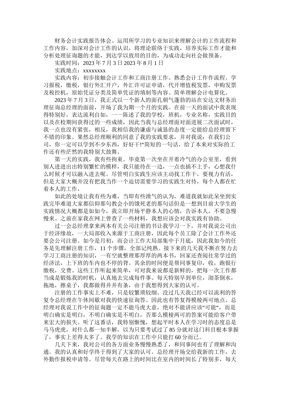 2023年暑期会ۥ计实践报告范文.docx_第2页
