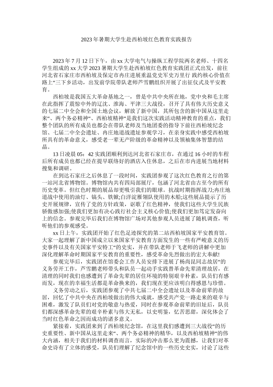 2023年暑期大ۥ学生赴西柏坡红色教育实践报告范文.docx_第1页
