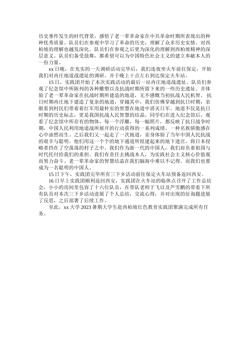 2023年暑期大ۥ学生赴西柏坡红色教育实践报告范文.docx_第2页