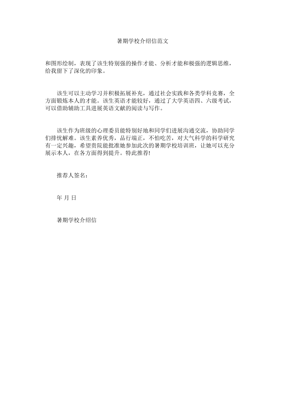 2023年暑期学ۥ校介绍信范文.docx_第1页