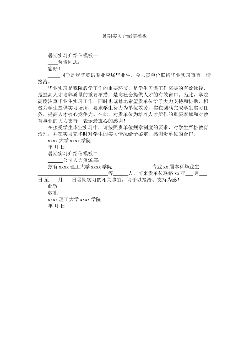2023年暑期实ۥ习介绍信模板范文.docx_第1页