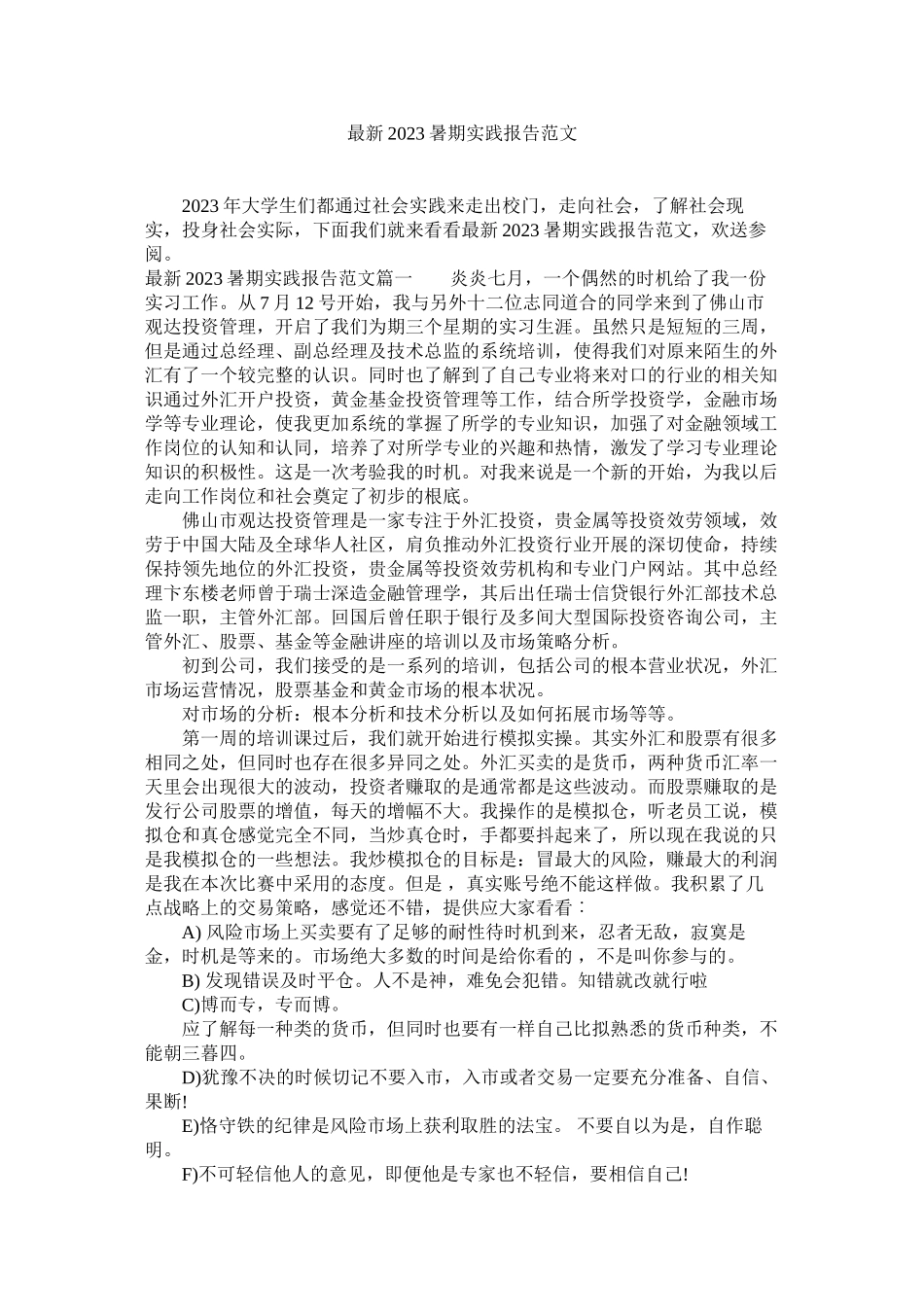 2023年暑期实践报告范文.docx_第1页