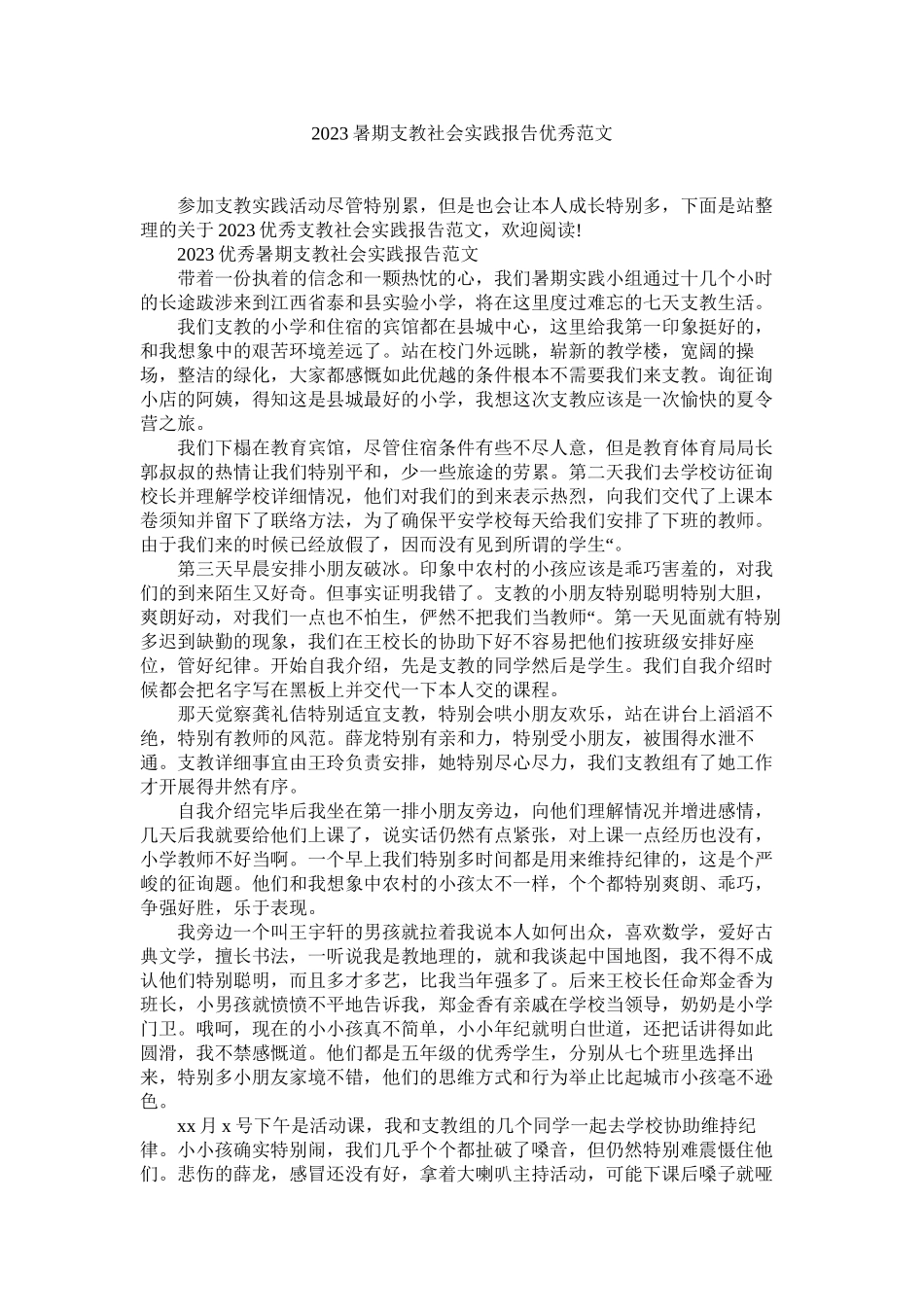 2023年暑期支ۥ教社会实践报告优秀范文.docx_第1页
