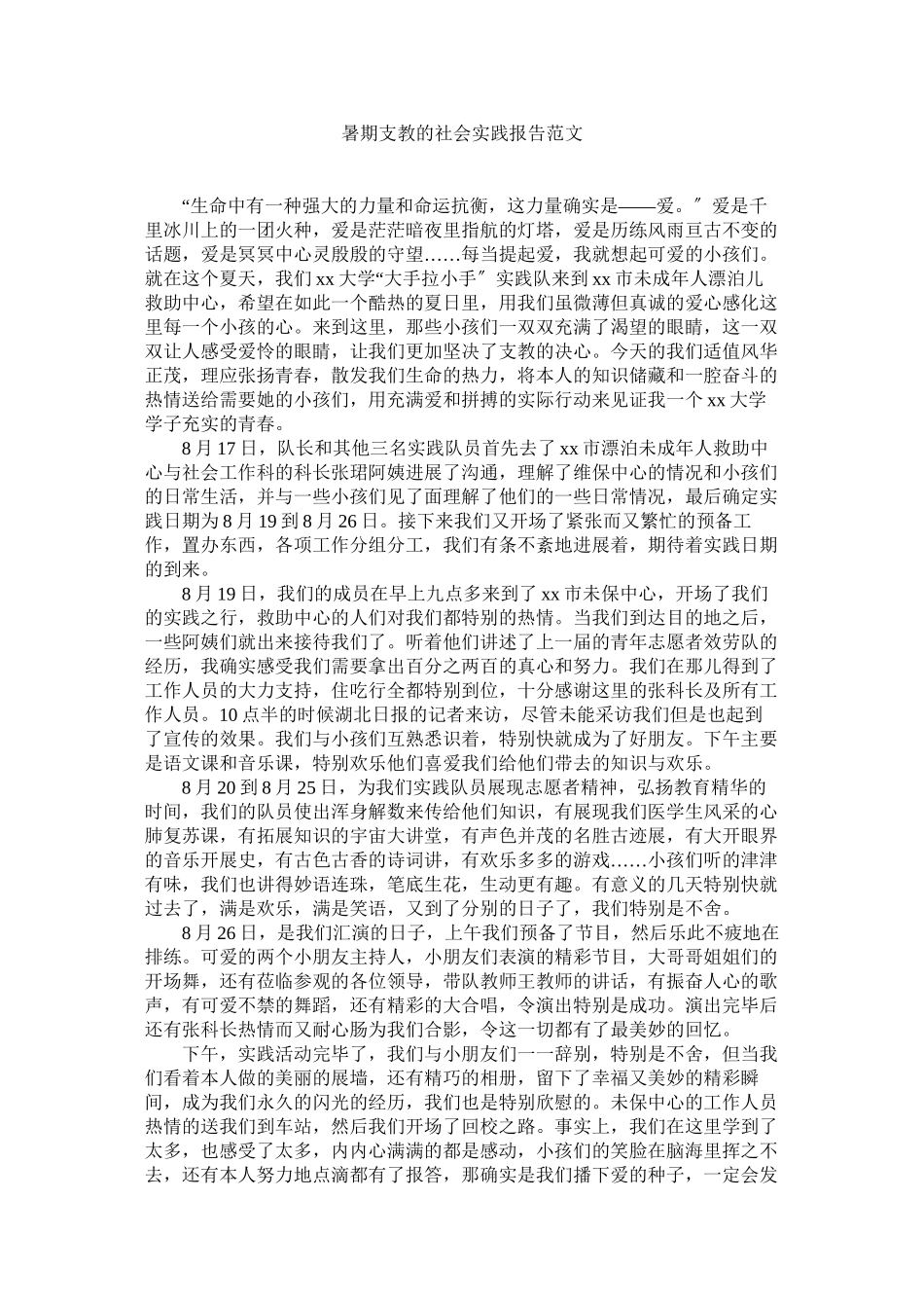 2023年暑期支ۥ教的社会实践报告2范文.docx_第1页