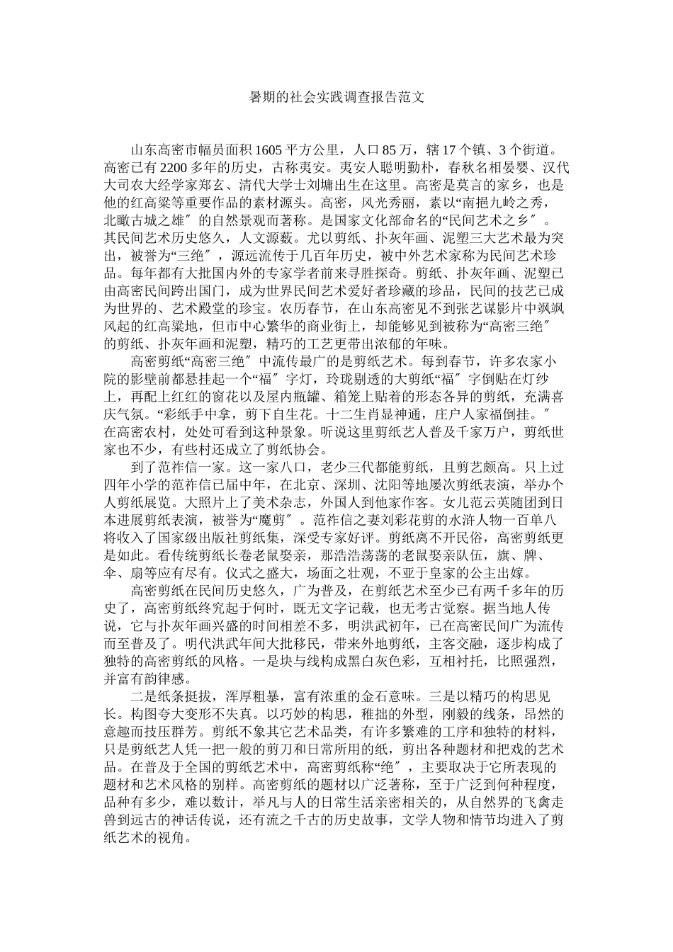 2023年暑期的社会实践调查报告范文参考.docx_第1页