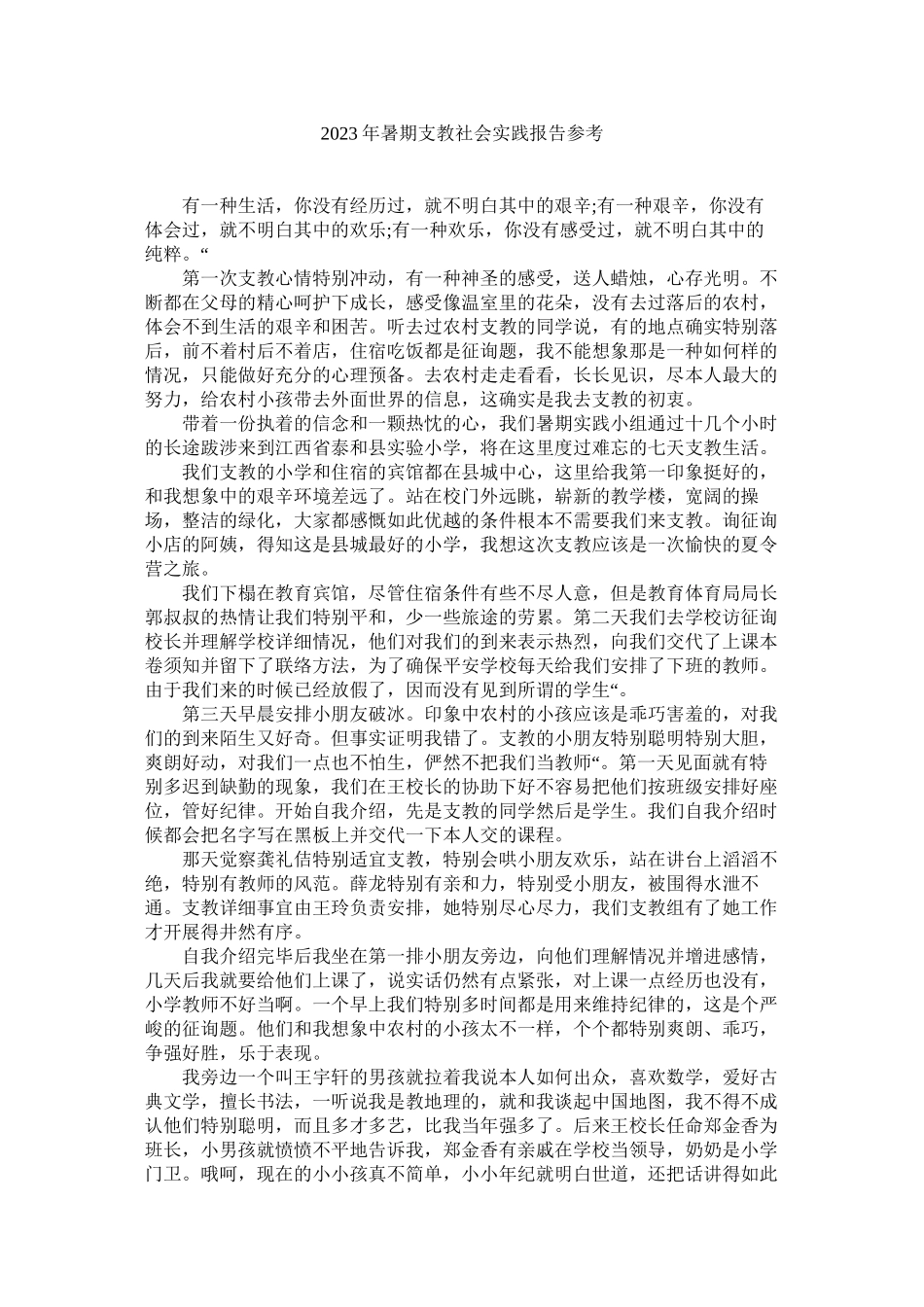 2023年暑期支ۥ教社会实践报告范文.docx_第1页